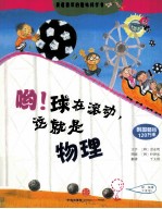 哟!球在滚动,这就是物理