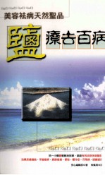 美容祛病天然圣品 盐疗去百病