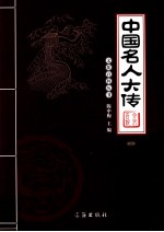 中国名人大传 3