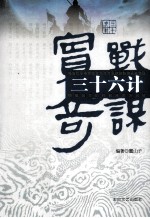 三十六计实战奇谋