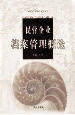 民营企业档案管理概论
