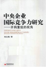 中央企业国际竞争力研究