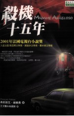 杀机十五年
