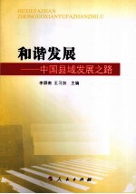 和谐发展 中国县域发展之路