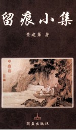 留痕小集