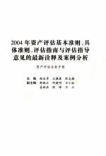 2004年资产评估基本准则、具体准则、评估指南与评估指导意见的最新诠释及案例分析 1 资产评估业务手册