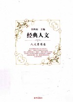 经典人文 人文素质卷