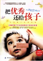 把优秀还给孩子 正确的教子方法是保障孩子成材的前提