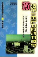 激活第一生产力的动力源泉 中国空空导弹研究院思想政治工作的探索与实践