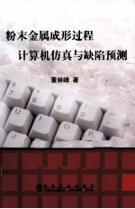 粉末金属成形过程计算机仿真与担缺陷预测