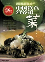 中国饮食营养第一菜