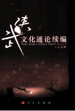 武侠文化通论续编