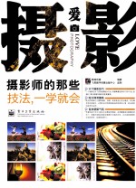 摄影师的那些技法,一学就会