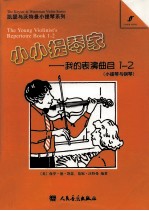 小小提琴家 我的表演曲目 1-2 小提琴与钢琴