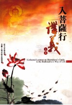 入菩萨行讲义 上