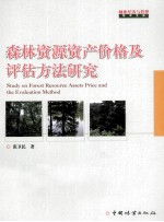 森林资源资产价格及评估方法研究