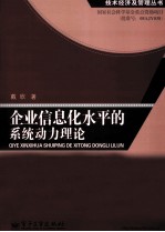 企业信息化水平的系统动力理论