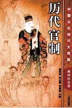 历代官制 下
