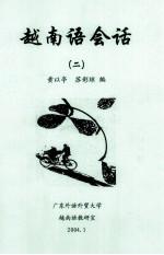 越南语会话 2