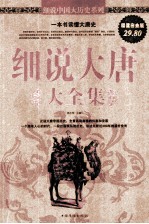 细说大唐大全集 超值白金版
