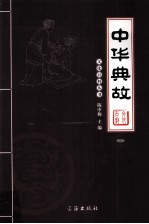中华典故 2