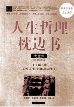 人生哲理枕边书大全集 超值白金版