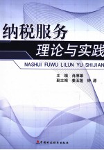 纳税服务理论与实践