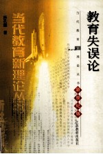教育失误论 新世纪版