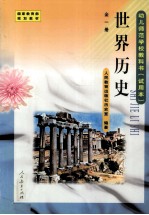 幼儿师范学校教科书 世界历史 全1册