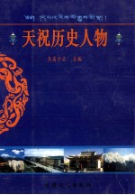 天祝历史人物