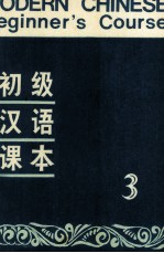 初级汉语课本 第3册