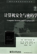 计算机安全与密码学