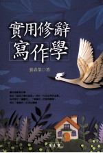 实用修辞写作学