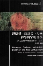 西方诠释学与汉语哲学 1 海德格、高达美、大乘佛学与宋明理学