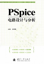 PSpice电路设计与分析
