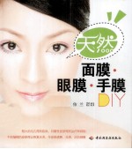 天然面膜·眼膜·手膜DIY