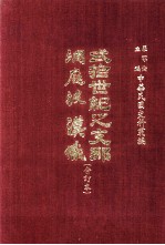 贰拾世纪之支那 洞庭波汉哉 合订本