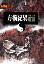 方术纪异 下