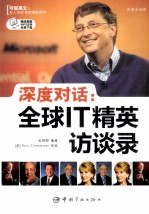 深度对话 全球IT精英访谈录 英汉对照
