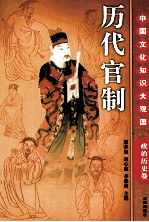 历代官制 上