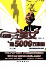 捡到一个美女和5000万现金