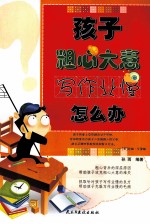孩子粗心大意写作业慢怎么办