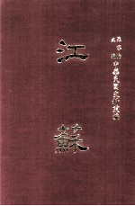 中华民国史料丛编 江苏 第7-8期