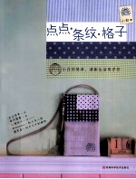 点点·条纹·格子
