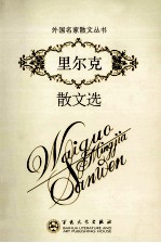 里尔克散文选