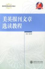 美英报刊文章选读教程