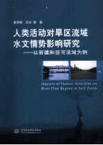 人类活动对旱区流域水文情势影响研究 以新疆和田河流域为例
