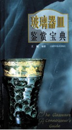 玻璃器皿鉴赏宝典