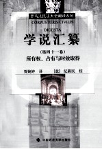 学说汇纂 第4十1卷 所有权、占有与时效取得
