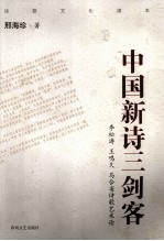 中国新诗三剑客 李松涛 王鸣久 马合省诗歌艺术论